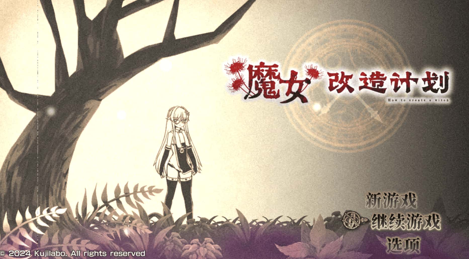 魔女改造计划 -How to create a witch-全息投影